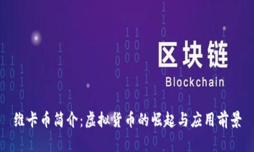 维卡币简介：虚拟货币的崛起与应用前景