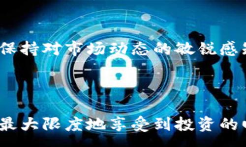 :
  一千多万虚拟币投资收益分析：如何在数字货币市场中获利/  

关键词:
 guanjianci 虚拟币, 数字货币, 投资收益, 加密货币/ guanjianci 

### 一千多万虚拟币能赚多少？

随着加密货币市场的快速发展，越来越多的人开始关注虚拟币的投资，并希望从中获利。本文将详细分析一千多万虚拟币的投资潜力，以及在当前市场环境下，如何最大化收益。此外，我们将探讨与此主题相关的几个问题，帮助您深入理解虚拟币的投资机会与风险。

#### 一、虚拟币的收益潜力

虚拟币，或称为加密货币，近年来火爆的原因不仅在于其广泛的接受度，还在于其价值的迅速上涨。从比特币到以太坊，各种虚拟币的市场动态无时无刻不在吸引着投资者的目光。假设您拥有一千多万的虚拟币，这笔资产的收益取决于多个因素，包括市场需求、技术发展、政策因素以及投资者情绪等。

##### 1. 历史回报率

虚拟币市场的波动性是其最大的特征。为了评估一千多万虚拟币的潜在收益，首先需要查看历史回报率。例如，比特币在2017年和2020年经历了巨大的价格波动，涨幅甚为惊人。根据历史数据，比特币在2017年内的涨幅超过了1300%。而以太坊在2016年时价格约为10美元，至2021年价格一度达到了4000美元，涨幅同样不容小觑。

##### 2. 投资策略

除了关注历史回报率，制定合理的投资策略也至关重要。您可以选择长期持有（HODL）策略，等待市场的上涨，或者采用短期交易策略，通过频繁的买入和卖出获取利润。

#### 二、虚拟币市场的风险

尽管潜在收益诱人，但投资虚拟币同样伴随着高风险。市场的波动性，以及各类政策因素均可能影响虚拟币的价格。

##### 1. 市场波动性

虚拟币的价格往往受市场情绪的影响，很多时候价格的波动并不一定与其基本面相关。例如，在某些国家禁止虚拟货币或对其进行严格监管时，市场反应可能会产生价格的急剧下跌。

##### 2. 项目质量

目前市场上存在大量不同类型的虚拟币，一些可能是由不靠谱团队推出，缺乏可持续的技术支持。在投资前，建议尽量了解项目背景，考察团队实力。

#### 三、如何最大化虚拟币的收益

要实现一千多万虚拟币的最大收益，有几个关键策略可以参考：

##### 1. 多元化投资

将资本分散到不同的虚拟币中，可以有效降低风险。如果某个单一币种遭遇市场下行，其他币种的涨幅有可能弥补损失。

##### 2. 定期评估投资组合

定期评估您的投资组合，根据市场变化适时调整投资方向，也非常重要。关注市场动态、政策变化和技术趋势，将有助于您做出明智的投资决策。

#### 四、与一千多万虚拟币相关的问题

为了更深入地了解这一主题，以下是六个常见的相关问题及其解答：

1. 如何选择虚拟币进行投资？
选择合适的虚拟币进行投资需要综合考虑多方面的因素，包括项目的技术背景、团队实力、市场需求等。首先，您可以通过白皮书了解项目的核心技术和愿景。其次，项目团队的专业能力和过往经验也很重要。最后，市场需求的评估可以通过分析行业动态及竞争对手表现得出。

2. 投资虚拟币应注意哪些风险？
投资虚拟币您需要特别注意市场波动带来的风险、项目本身的技术风险，以及越来越严格的政府合规要求。此外，黑客攻击和交易平台的安全性也是风险因素之一。因而，选择对口碑和安全性都较好的交易平台进行交易是明智之举。

3. 如何进行虚拟币交易？
虚拟币的交易可以通过交易所进行操作。首先，您需在选定的交易所注册账户并通过认证。接着，您可以存入法币或其他虚拟币以开始交易。选择合适的交易对后，可以进行买入或卖出的操作，建议在交易时设定止损和止盈策略，以降低风险。

4. 如何评估虚拟币的投资价值？
评估虚拟币的投资价值首先需要关注其市场资本化、流动性以及收益潜力。其次，技术背景和团队实力也是重要的考量因素。您还可以参考市场趋势、社区支持和行业动态等信息来做出更全面的评价。

5. 长期持有和短期交易有什么区别？
长期持有（HODL）策略通常适合对未来市场走势有信心的投资者，而短期交易则更适合擅长市场分析和技术分析的投资者。长期持有可能会经历市场的波动，但也有机会在长期内获得丰厚的回报。而短期交易则需要灵活操作，可能面临更多风险。

6. 如何进行风险管理？
风险管理是投资虚拟币的重要环节。建议根据个人财富状况制定合理的投资比例，并设定止损点以限制损失。此外，您还可以通过多元化投资来分散风险。保持对市场动态的敏锐感知，适时调整投资策略可以帮助您更好地管理风险。

### 总结

一千多万虚拟币的投资潜力可能非常可观，但同时也伴随着不容忽视的风险。通过全面了解虚拟币市场、确保投资的多样化、进行合理的风险管理，您才能最大限度地享受到投资的回报。希望以上的分析与建议能够帮助您在数字货币市场顺利获利。