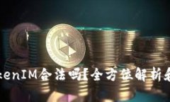 以太坊TokenIM合法吗？全方