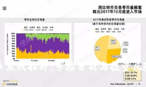虚拟币直线拉升：市场分析与投资风险揭秘