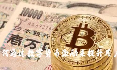 虚拟币补贴：如何通过数字货币激励来提升用户参与度和收益