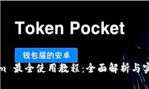 Tokenim 最全使用教程：全面解析与实战应用