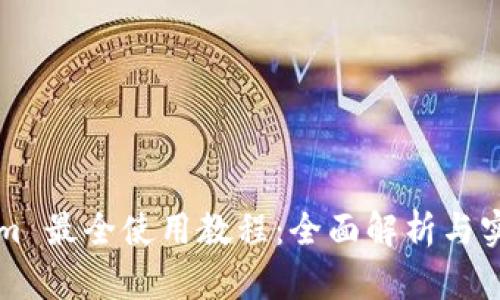 Tokenim 最全使用教程：全面解析与实战应用