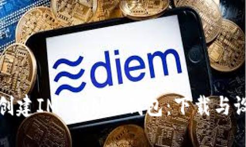 如何轻松创建IM Token钱包：下载与设置全攻略