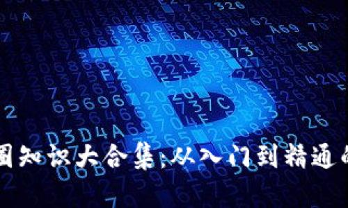 虚拟币币圈知识大合集：从入门到精通的全面指南