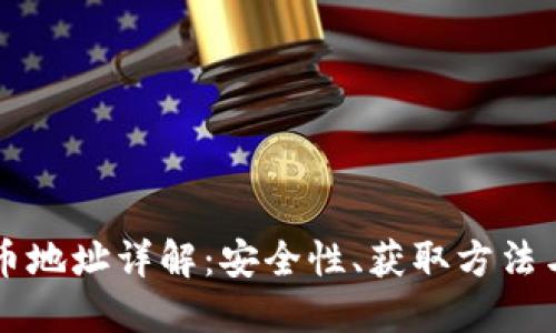 虚拟币持币地址详解：安全性、获取方法与使用技巧