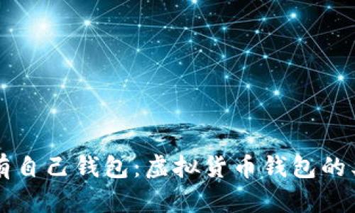 每种虚拟币都有自己钱包：虚拟货币钱包的类型与选择指南