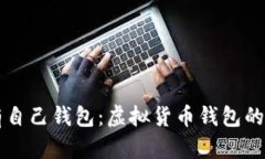每种虚拟币都有自己钱包