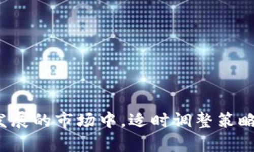 biao ti火币虚拟币交易指南：新手入门与市场分析/biao ti  
火币, 虚拟币, 交易指南, 数字货币/guanjianci  

随着数字货币的崛起，越来越多的人开始关注虚拟币的投资与交易。在众多交易平台中，火币网以其用户友好的界面、丰富的货币选择以及高效的交易系统，成为了许多用户的首选。本文将详细介绍火币平台的使用指南、市场分析及回答与虚拟币相关的常见问题，帮助新手用户快速入门，了解虚拟币投资的基本知识。

火币平台简介
火币网成立于2013年，是全球领先的数字资产交易平台之一。火币提供以比特币、以太坊等为代表的多种虚拟货币的交易服务，用户可以实现法币兑换成虚拟币、虚拟币之间的兑换，以及虚拟币与法币之间的交易。此外，火币还致力于为用户提供安全可靠的交易环境，拥有多重安全系统以保护用户的资产安全。

为什么选择火币交易平台？
火币网在业内享有较高的声誉，主要体现在以下几个方面：
ul
  listrong安全性：/strong火币平台采用了多重安全机制，包括冷钱包存储、多重签名和多层身份验证等，以确保用户资产的安全。/li
  listrong交易效率：/strong火币平台的交易引擎具备高并发及快速响应能力，能够支持大量用户同时交易而不影响系统性能。/li
  listrong多样化的资产选择：/strong火币支持多种数字货币的交易，用户可以根据自己的投资策略选择合适的币种。/li
  listrong社区支持：/strong火币拥有活跃的社区，用户可以通过社交媒体、论坛等多种方式与其他投资者交流。/li
/ul

火币新手注册流程
对于刚刚接触虚拟币的用户来说，注册火币账户是第一步。以下是详细的注册流程：
ol
  li访问火币官网，点击注册按钮。/li
  li填写邮箱、手机号等个人信息，并设置登录密码。/li
  li完成邮箱或手机号验证，确保信息的真实性。/li
  li根据提示完成KYC身份认证，以便提升交易额度和提款限制。/li
  li成功注册后，建议用户开启双重验证以保护账户安全。/li
/ol

虚拟币交易基础知识
在进行虚拟币交易之前，了解其相关基础知识是非常重要的。虚拟币交易的基本类型主要有两种：现货交易和杠杆交易。
ul
  listrong现货交易：/strong用户直接以市场价格买入或卖出虚拟币，交易完成后，用户便可以立即获得该虚拟币的所有权。/li
  listrong杠杆交易：/strong用户可以通过借贷资金进行投资，放大交易金额，从而可能获得更高的收益。然而，杠杆交易同样伴随着风险，用户需要谨慎操作。/li
/ul

虚拟币的市场分析与投资策略
对于新手投资者来说，了解市场走势及制定相应的投资策略至关重要。以下是几个常见的市场分析方法：
ul
  listrong技术分析：/strong通过分析历史价格图表和指标（如K线图、移动平均线等），判断市场趋势和价格波动。/li
  listrong基本面分析：/strong关注项目的技术、团队和市场需求等信息，以评估虚拟币的长期价值。/li
  listrong情绪分析：/strong观察市场情绪及新闻动态，判断投资者的心理状态及可能的市场变化方向。/li
/ul

常见问题及解答

1. 什么是虚拟币？
虚拟币，通俗来说，就是一种在数字环境中存在的货币，具备交易和资产储值功能。最著名的虚拟币如比特币（Bitcoin）、以太坊（Ethereum）等。它们使用区块链技术以确保交易的安全和透明。与传统法定货币相比，虚拟币通常不受政府或金融机构的控制，因此其价格通常受到供需关系、市场情绪、合规性等多种因素的影响。
虚拟币主要分为以下几类：
ul
  listrong加密货币：/strong基于密码学原理，常见的如比特币、以太坊等。/li
  listrong稳定币：/strong与法定货币或其他资产挂钩，通常用于减少价格波动的影响，如USDT（泰达币）等。/li
  listrong平台币：/strong某些交易平台发行的虚拟币，用于平台内交易手续费抵扣、增值等功能，FireCoin的HBTC就是一个例子。/li
/ul

2. 如何安全存储虚拟币？
虚拟币的安全存储是投资者必须重视的问题。以下是几种常用的虚拟币存储方式：
ul
  listrong热钱包：/strong在线钱包，便于随时取用，但相对安全性较低，容易受到黑客攻击。/li
  listrong冷钱包：/strong离线存储设备，如USB加密设备等，安全性较高，建议长期持有的投资者使用。/li
  listrong纸钱包：/strong将私钥和公钥打印在纸上，绝对安全，但丢失或损坏则无法恢复。再者，纸钱包需要妥善保存。/li
/ul
总的来说，选择合适的存储方式将直接影响到用户资产的安全性。在实践中，建议投资者将精力分配至热钱包与冷钱包之间，以便实现投资流动性和安全性的平衡。

3. 如何判断虚拟币的投资价值？
判断虚拟币的投资价值需要考虑多个因素，以下是一些关键指标：
ul
  listrong项目团队：/strong投资者需要了解团队成员的背景、经验和成功案例等。一个强大的团队一般会有更高的胜算。/li
  listrong技术支持：/strong项目的技术是否先进、独特，能否解决实际需求是其价值的关键。/li
  listrong社区支持：/strong一个活跃的社区可以支持项目的发展，包括用户的反馈、宣传推广等，都是项目成功的重要推动力。/li
/ul
了解这些基本要素可以帮助投资者更好地分析虚拟币的市场前景，从而制定相应的投资策略。

4. 火币的交易费用是多少？
火币交易平台一向以低手续费吸引用户，对新用户来说，了解交易费用是非常重要的。火币平台的交易手续费主要包括以下几个部分：
ul
  listrong交易费：/strong作为一个交易平台，火币从每笔交易中收取一定比例的手续费，类似于传统金融市场的佣金。/li
  listrong提现费：/strong用户将虚拟币或法币提取到外部钱包时，火币会收取一定的提现费用，但具体金额根据提取的币种不同而异。/li
  listrong转账费：/strong用户在平台内进行虚拟币之间的转账时会产生一定手数的费用。/li
/ul
用户可以通过火币官网或者APP查询最新的费用标准，根据自身交易情况预算费用。此外，火币会不定期推出低费率甚至免交易费的优惠活动，用户可关注。

5. 如何选择合适的虚拟币进行投资？
选择适合自己的虚拟币进行投资需要考虑多种因素。首先，用户需根据自身的投资目标、风险承受能力、时间周期等做出谨慎判断。
其次，建议投资者关注以下几种虚拟货币：
ul
  listrong主流货币：/strong如比特币、以太坊等，因其市场占有率高、流动性强，是大多数投资者的首选。/li
  listrong潜力币：/strong一些新兴项目由于独特的技术或商业模式，存在较大潜在收益，但投资风险也较高。/li
  listrong稳定币：/strong如USDT等，可保持相对稳定的价值，适合作为避险工具或资金转移渠道。/li
/ul
在进行投资决策时，建议结合市场需求、技术路径、团队背景等全面分析，制定适合自己的投资组合策略。

6. 虚拟币的未来发展趋势如何？
虚拟币与传统金融市场的融合逐渐加深，未来的发展趋势将包括：
ul
  listrong合规性提升：/strong为了满足各国监管要求，虚拟币项目将愈发重视合规性，推动法规及标准化的制定。/li
  listrong金融服务多样化：/strong未来的虚拟币不仅局限于资产交易，还将拓展至借贷、抵押等金融服务。/li
  listrong区块链技术创新：/strong随着技术的不断发展，新的商业模式与应用场景将相继涌现，推动虚拟币的广泛应用。/li
/ul
综上所述，火币虚拟币的交易为投资者提供了丰富的投资选择，了解平台的操作、市场走势与投资知识，将对用户的成功投资极其重要。在这个快速发展的市场中，适时调整策略和谨慎行事是保障资产安全与增值的关键。