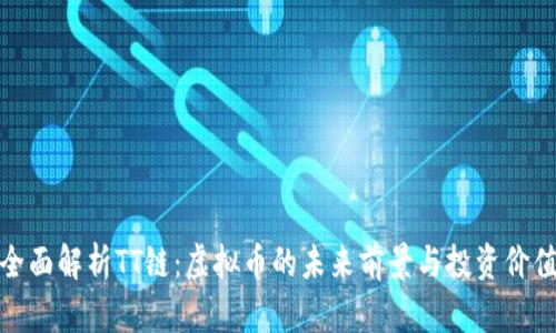 全面解析TT链：虚拟币的未来前景与投资价值