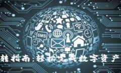 Tokenim划转指南：轻松完成