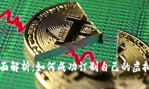 全面解析：如何成功订制自己的虚拟币