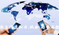 全面解析台湾虚拟币：现