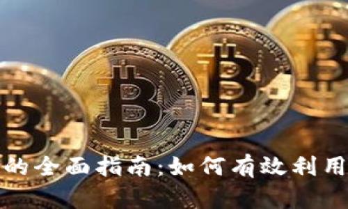 虚拟币智能交易的全面指南：如何有效利用AI进行链上投资