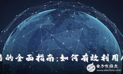 虚拟币智能交易的全面指南：如何有效利用AI进行链上投资