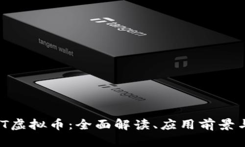 Title: OMT虚拟币：全面解读、应用前景与投资指南