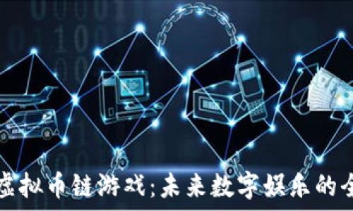   
  探索虚拟币链游戏：未来数字娱乐的全新趋势