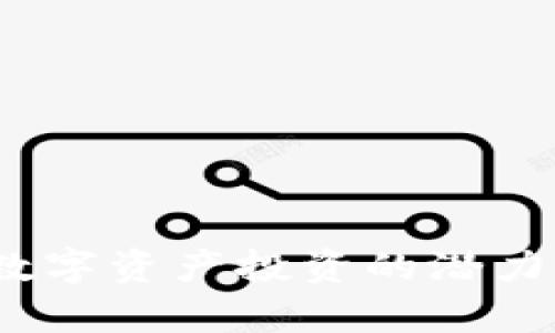 VF币：未来数字资产投资的潜力与升值分析