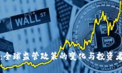 虚拟币封杀：全球监管政