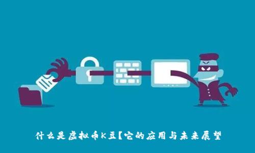 什么是虚拟币K豆？它的应用与未来展望