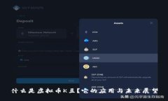 什么是虚拟币K豆？它的应