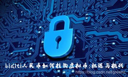 bialti人民币如何挂钩虚拟币：机遇与挑战