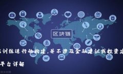 请注意，以下内容是基于