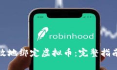 如何安全有效地绑定虚拟