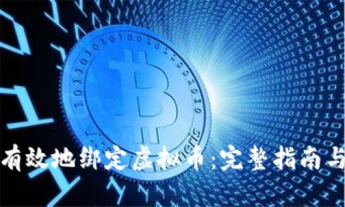 如何安全有效地绑定虚拟币：完整指南与实用技巧