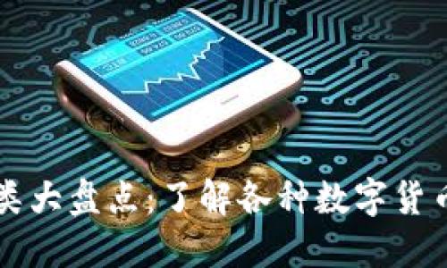 虚拟币种类大盘点：了解各种数字货币及其特点