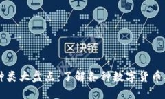 虚拟币种类大盘点：了解