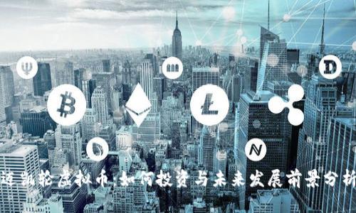 迈凯轮虚拟币：如何投资与未来发展前景分析