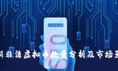 最新非法虚拟币数量分析