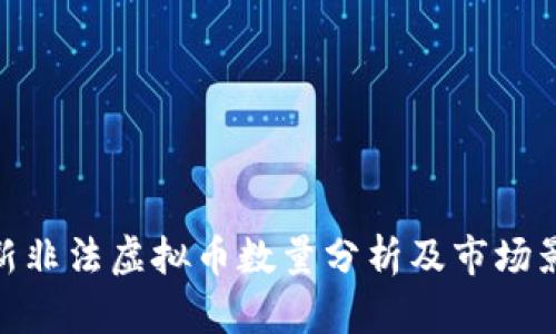 最新非法虚拟币数量分析及市场影响