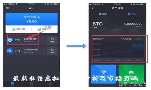 最新非法虚拟币数量分析及市场影响