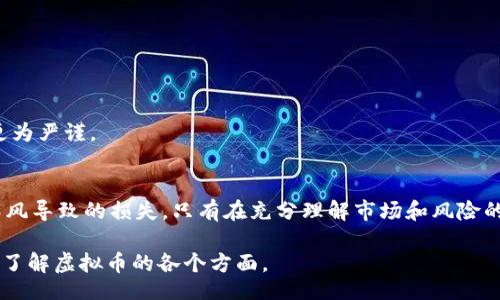 liaoti/liaoti   
虚拟币投资的未来趋势与市场分析

/guanjianci  
虚拟币, 加密货币, 投资, 区块链

虚拟货币，近年来成为了投资市场中备受关注的话题。随着比特币、以太坊等众多虚拟币的崛起，越来越多的投资者开始关注这个新兴领域。在讨论虚拟币投资的未来趋势之前，我们需要先了解虚拟币的基本概念、发展历程、市场机制和潜在风险等。接下来，我们将详细探讨这些主题，并回答相关问题，以帮助读者全面理解虚拟币，并将在此基础之上进行更为深入的分析。

## 虚拟币的定义与发展历程

虚拟币通常是指以数字形式存在的货币，它们采用加密技术来保证交易的安全性和生成新的单位。这些货币通常不依赖于任何中央机构，而是通过去中心化的技术，如区块链，实现交易记录和验证。

虚拟币的诞生可以追溯到2009年，比特币（Bitcoin）作为第一个去中心化的虚拟币，开创了整个加密货币市场的先河。从那时起，各类虚拟币纷纷出现，形成了一个多样化的市场。目前市场上已经有数千种不同的加密货币，除比特币外，以太坊（Ethereum）、瑞波币（Ripple）、莱特币（Litecoin）等也成为了较为知名的代表。

## 市场机制与投资价值

虚拟币市场的运作主要依赖于买卖双方通过交易平台进行交易。这些交易平台通过聚合买卖订单，帮助用户实现虚拟币的兑换。市场价格由供需关系决定，价格波动极大，这也是虚拟币投资的一个特点。

虚拟币的投资价值主要体现在其潜在的升值空间、交易便利性以及可能带来的高收益。与传统投资相比，虚拟币市场的流动性更强，投资者可以在24小时内随时进行买卖。此外，区块链技术的不断发展也为虚拟币的应用提供了更大的可能性。

## 现代投资者的看法

现代投资者对于虚拟币的看法各异，一方面有人认为这是未来金融体系的基础，具有巨大的发展潜力；另一方面，也有不少投资者担心虚拟币市场的不稳定性和潜在风险。他们对于虚拟币的未来发展持审慎态度，建议在投资之前要进行充分的市场调研和风险评估。

### 可能相关的问题

1. **虚拟币是什么，如何运作？**
2. **投资虚拟币有哪些风险？**
3. **虚拟币的法律法规是什么？**
4. **未来虚拟币的走向如何？**
5. **与传统投资相比，虚拟币有哪些优势和劣势？**
6. **虚拟币的市场趋势及前景分析。**

## 虚拟币是什么，如何运作？

虚拟币的概念
虚拟币，特别是加密货币，依赖于复杂的算法和加密技术来确保交易的安全性和有效性。它们存储在分布式账本上，即区块链，每一次交易都会被记录并在网络中传播，对所有用户可见。

运作机制
虚拟币的运作机制相对复杂，但其核心在于区块链技术。区块链是一个去中心化的数据库，它通过网络中多台计算机的共同维护来确保数据的安全性。在这个系统中，每个节点都持有一份完整的账本，当一笔交易记录被添加时，网络中的所有节点都会保持一致。

买卖流程
在交易平台上，用户可以通过法币或其他数字资产来购买虚拟币。购买时，用户需要创建一个数字钱包，用于存储他们的虚拟币。完成购买后，虚拟币会被转入用户的数字钱包中，用户可以选择长期持有或随时交易。

## 投资虚拟币有哪些风险？

价格波动风险
虚拟币市场的价格波动极其剧烈，可能在短时间内经历巨大的涨跌。这种波动受到多种因素的影响，包括市场供需关系、宏观经济情况、政策法规等。对于投资者而言，保持冷静和理智非常重要，切勿因短期波动而做出冲动决策。

安全风险
虚拟币交易和存储的安全性也面临挑战。虽然区块链技术本身是相对安全的，但交易所及用户钱包可能会遭遇黑客攻击。此外，由于虚拟币交易不可逆转，一旦虚拟币被盗，可能无法追回。

法律合规风险
虚拟币的合法性在不同国家和地区存在差异，一些国家对此持开放态度，而另一些国家则可能会限制或禁止虚拟币的使用。投资者需要特别关注相关法律法规，以避免因政策变化而带来的损失。

## 虚拟币的法律法规是什么？

全球监管发展
虚拟币的法律法规在全球范围内面临巨大挑战。随着市场的迅猛发展，各国政府对加密货币的监管也在不断加码。大部分国家尚未形成完善的法律体系，主要的法律框架包括税收法规、金融监管法等。

中国的监管政策
在中国，虚拟币的监管比较严格。2017年，中国人民银行发布公告，禁止ICO（初始代币发行），并对虚拟货币交易所进行了整顿。这使得大部分国内交易平台被迫关闭，投资者也面临更为复杂的法律环境。

美国的监管态度
和中国相比，美国对虚拟币的监管相对宽松，允许其自由交易，同时设定了一系列反洗钱和消费者保护的措施。美国证券交易委员会（SEC）对加密货币进行监管，确保数字货币的合法运作。

## 未来虚拟币的走向如何？

技术进步的推动
随着区块链技术的不断发展，虚拟币的应用场景将进一步扩大。未来可能出现更多的基于区块链技术的创新应用，这将有助于提升虚拟币在金融领域的地位，推动其广泛应用。

市场成熟发展
虚拟币市场逐渐成熟，吸引了更多的投资者和机构参与。随着更多的金融工具和产品的推出，市场变得愈加完善，流动性增强。许多传统金融机构也开始探索与虚拟币相关的业务，推动了行业的发展。

可能的挑战与机遇
未来虚拟币市场仍面临许多挑战，如政策不确定性、技术安全等，但机遇依然存在。很多行业专家都认为，随着人们对虚拟币认知的加深，未来的市场会更加规范和健康发展。

## 与传统投资相比，虚拟币有哪些优势和劣势？

优势分析
虚拟币相较于传统投资的主要优势在于其高流动性、低交易成本和去中心化的特性。投资者可以在任何时间进行交易，而不受传统市场的制约。此外，许多虚拟币的升值潜力巨大，一些投资者通过早期投资获得了丰厚的回报。

劣势分析
然而，虚拟币市场的高风险同样不容忽视。价格波动大、缺乏监管、技术安全隐患等都可能导致投资者遭受损失。此外，虚拟币的市场认知度低，很多人对其运作机制仍然不够了解，这也为决策带来了困难。

## 虚拟币的市场趋势及前景分析

未来市场发展
虚拟币市场的发展前景广阔。随着金融科技的不断进步，区块链技术将会在金融、供应链、医疗等多个领域得到应用，虚拟币的实用性也将进一步体现。

投资者角色变化
未来，越来越多的机构投资者也将参与到虚拟币市场中，改变市场的格局。相较于散户投资者，机构投资者更具专业性和经验，这将使市场对于信息和技术的把控更为严谨。

结语
总体而言，虚拟币作为一种新兴投资工具，有着不可忽视的发展潜力和市场机遇。然而，投资者在进入这个市场之前，必须深入研究，了解潜在的风险，以避免盲目跟风导致的损失。只有在充分理解市场和风险的基础上，才能更好地把握虚拟币的投资机会。

这些内容和结构旨在为读者提供全面而深入的关于虚拟币的视角。从基本概念到市场分析，帮助投资者做出明智的投资决策。同时，回答的相关问题也帮助更好地了解虚拟币的各个方面。