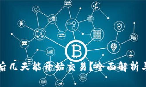 虚拟币新开户后几天能开始交易？全面解析与常见问题解答