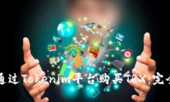如何通过Tokenim平台购买