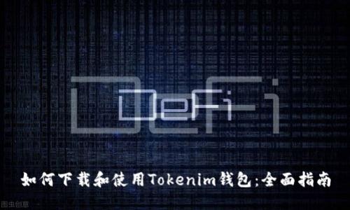 如何下载和使用Tokenim钱包：全面指南