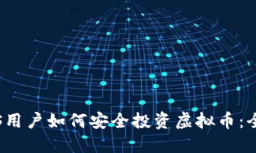 苹果iOS用户如何安全投资虚拟币：全面指南