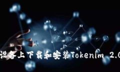 如何在iOS设备上下载和安