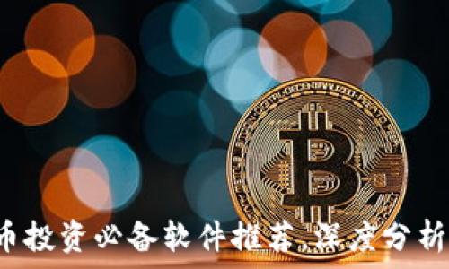   
2023年虚拟币投资必备软件推荐，深度分析各大交易平台