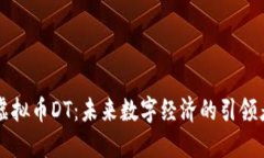 虚拟币DT：未来数字经济的