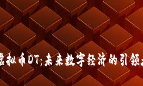 虚拟币DT：未来数字经济的引领者
