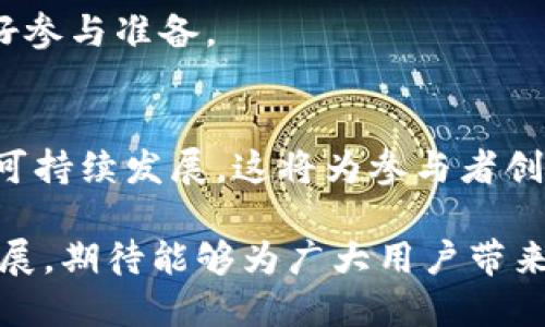 Tokenim最新空投糖果更新

Tokenim, 空投, 糖果, 区块链/guanjianci

Tokenim空投简介
Tokenim是一个新兴的区块链项目，以其独特的玩法和模式吸引了广泛的关注。空投是区块链项目获取用户关注和社区支持的一种常用手段。在这个过程中，项目方通常会免费向用户分发项目代币，帮助提升用户对项目的参与度和认知度。
空投通常伴随着一些条件，例如用户需关注项目官方社交媒体账户、加入社区群组、转发指定内容等。Tokenim的空投活动近期引起了许多投资者和用户的热议，尤其是在糖果分发方面，吸引了大量的参与者。

Tokenim空投的最新更新
在近期的公告中，Tokenim团队对其空投糖果进行了最新的更新。根据项目方的解释，这次更新旨在提高空投的公平性和透明度，确保每位参与者都能较为平等地获得代币。在更新中，团队增加了参与空投的条件和算法，以便更好地分配糖果数量。
此外，Tokenim还透露了更详细的糖果领取指南，包括如何参与空投、糖果的分发规则、时间节点等。这一系列更新极大地激发了用户的热情，许多人对此表示期待。

如何参与Tokenim的空投
想要顺利参与Tokenim的空投，用户需要遵循以下几个步骤：
ol
    listrong注册钱包：/strong参与空投的用户需确保自己有一个支持Tokenim代币的数字钱包，例如MetaMask或Trust Wallet。/li
    listrong关注官方社交媒体：/strong用户需关注Tokenim的官方Twitter、Telegram等社交媒体，以获取最新的信息和更新。/li
    listrong完成指定任务：/strong根据团队的要求，完成一定的任务，例如转发活动贴文、参加线上活动等。/li
    listrong填写空投表单：/strong大多数情况下，项目方会要求用户填写一个空投申请表单，确保收集必要的地址信息以分配糖果。/li
/ol

Tokenim空投糖果分发规则
Tokenim的糖果分发规则主要包括以下几个方面：
ol
    listrong代币数量：/strong为了避免市场的供过于求，项目方设定了糖果的总分发数量和单个用户能够领取的上限。/li
    listrong公平算法：/strong新版本中，Tokenim将使用基于区块链智能合约的公平分配算法，确保每位用户按照其参与程度获得相应的代币。/li
    listrong时间节点：/strong项目方将提供透明的时间节点，明确告知用户何时开始分发糖果、领取截止时间等重要信息，以便用户合理安排自己的参与时间。/li
/ol

Tokenim空投的社区反响
Tokenim的空投糖果活动在社区中引起了热烈反响。许多用户在社交平台上分享他们参与空投的经历，讨论如何更高效地完成任务以获得更多的糖果。同时，许多投资者对Tokenim项目的未来发展充满期待，认为此次空投是吸引用户和挖掘潜在投资者的有效方式。
一些用户对于糖果分发的公平性和透明度表示认可，认为这种方式能够增强社区的凝聚力，促进项目的进一步发展。

未来Tokenim的路径和目标
随着空投糖果的顺利进行，Tokenim未来的发展目标也逐渐清晰。项目团队希望通过这一活动吸引更多用户参与，同时推动项目的生态发展。具体来说，Tokenim计划在后续推出更多的应用场景，使代币在生态中的使用价值不断提升。
此外，团队还考虑到生态的可持续性，将逐步建立更多的合作伙伴关系，以推动Tokenim代币的流通和应用，期望在不久的将来能够实现生态的良性循环。

常见问题解答
h41. Tokenim的空投是什么？/h4
Tokenim的空投是一种通过向用户免费分发代币的方式，旨在吸引更多用户关注和参与这个区块链项目。用户参与空投通常需要完成一定的社交媒体互动或任务，以便获得代币。

h42. 我要如何参与Tokenim的空投？/h4
参与Tokenim的空投通常需要注册一个兼容的数字钱包，关注项目的官方社交媒体，完成一些任务并填写空投申请表单。具体的参与步骤可以查看Tokenim的官方网站或社交媒体公告。

h43. Tokenim的空投有什么好处？/h4
Tokenim的空投为参与用户提供了获得代币的机会，这些代币可以在未来的交易中产生价值。同时，参与空投还有助于用户了解项目的运作模式，并建立与项目的联系。

h44. 空投的糖果分发规则是什么？/h4
糖果分发规则通常包括有限的糖果总数和每位用户可领取的上限。Tokenim项目将使用公平算法来确保每位参与者根据其参与程度获得相应的代币。

h45. 如果我错过了空投，该怎么办？/h4
如果用户错过了这次空投，不必担心。Tokenim可能会在未来进行其他空投活动，用户可以关注项目的公告，并提前做好参与准备。

h46. Tokenim的未来将如何发展？/h4
Tokenim项目计划通过不断推出新的应用场景和建立合作伙伴关系，推动其代币的流通和使用价值，促进整个生态的可持续发展。这将为参与者创造更多的机会和价值。

通过上述的详细介绍，相信读者对Tokenim的空投糖果活动有了更深入的了解。未来，Tokenim将继续努力推进项目发展，期待能够为广大用户带来更多收益和价值。