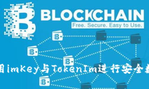 如何同时使用imKey与TokenIm进行安全数字资产管理