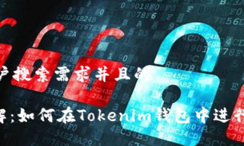 思考一个符合大众用户搜索需求并且的

Tokenim钱包转账详解：如何在Tokenim钱包中进行安全的加密货币转账