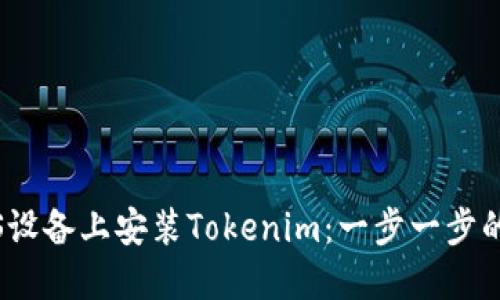 如何在iOS设备上安装Tokenim：一步一步的详细指南