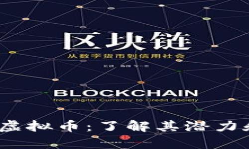 2023年汇集天虚拟币：了解其潜力和未来发展趋势