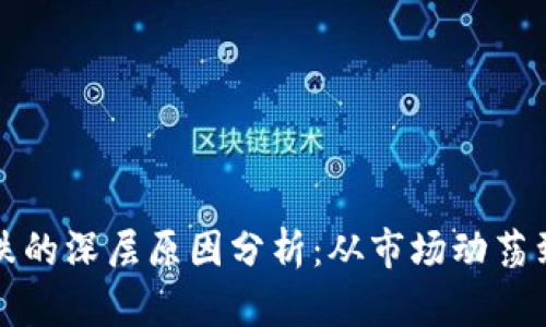 虚拟币大跌的深层原因分析：从市场动荡到政策影响
